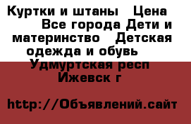 Куртки и штаны › Цена ­ 200 - Все города Дети и материнство » Детская одежда и обувь   . Удмуртская респ.,Ижевск г.